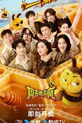 周末不打烊 综艺节目在线看